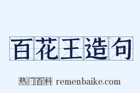 百花王造句是什么意思的图片